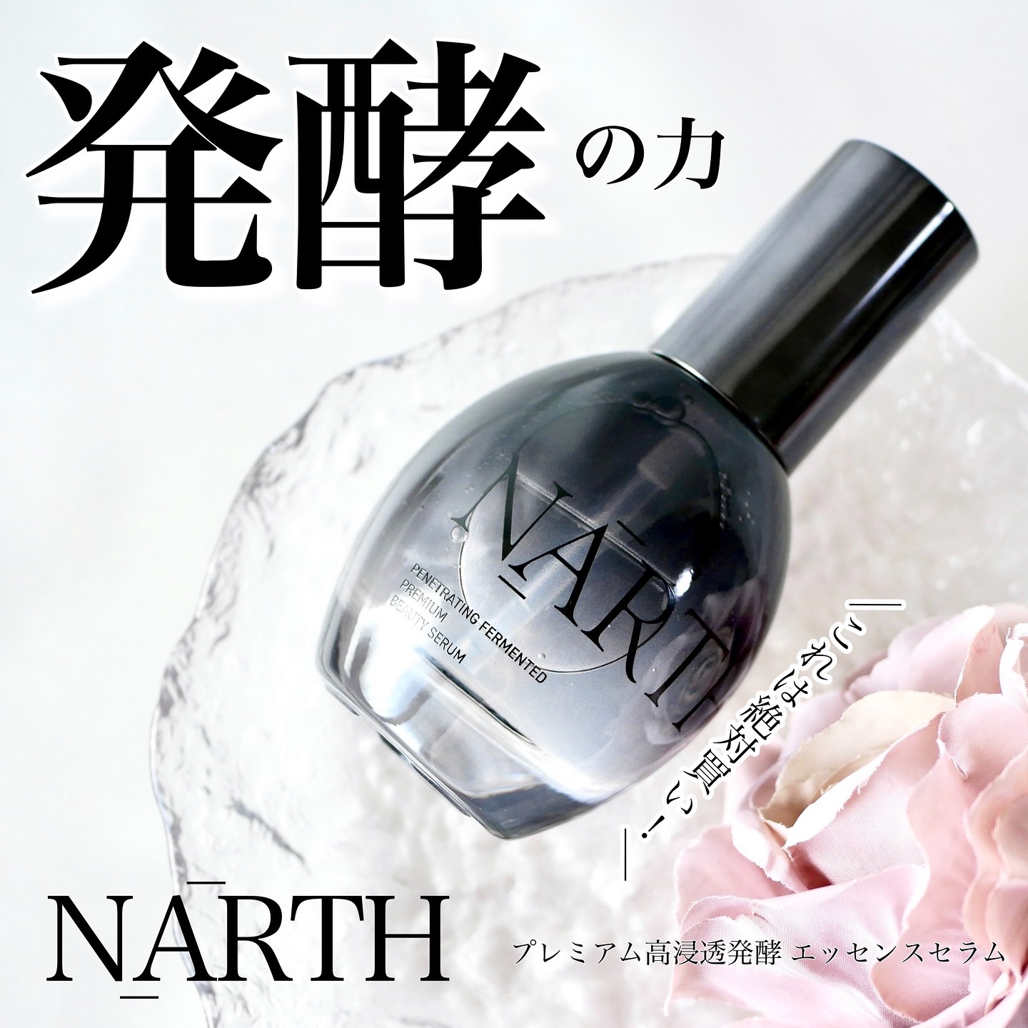 プレミアム高浸透発酵エッセンスセラム/NARTH/美容液を使ったクチコミ（1枚目）