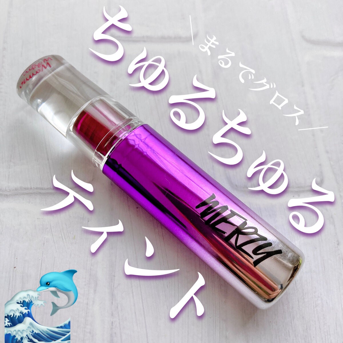 ジューシーラスティングティント/rom&nd/リップティントを使ったクチコミ(1枚目)