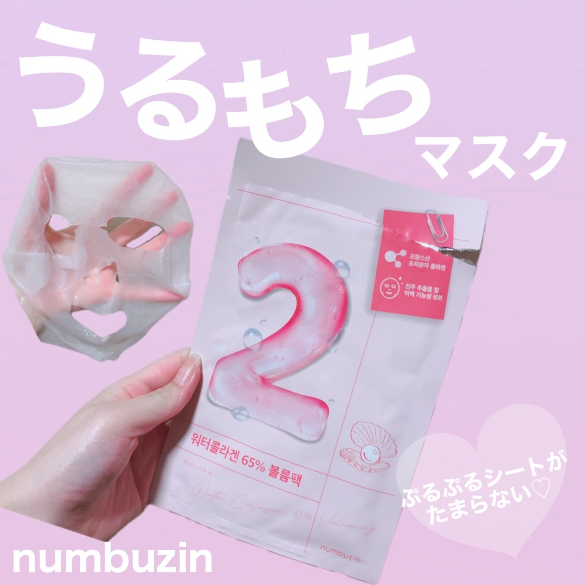 2番 うるもち65％コラーゲンシートマスク/numbuzin/シートマスク・パックを使ったクチコミ（1枚目）