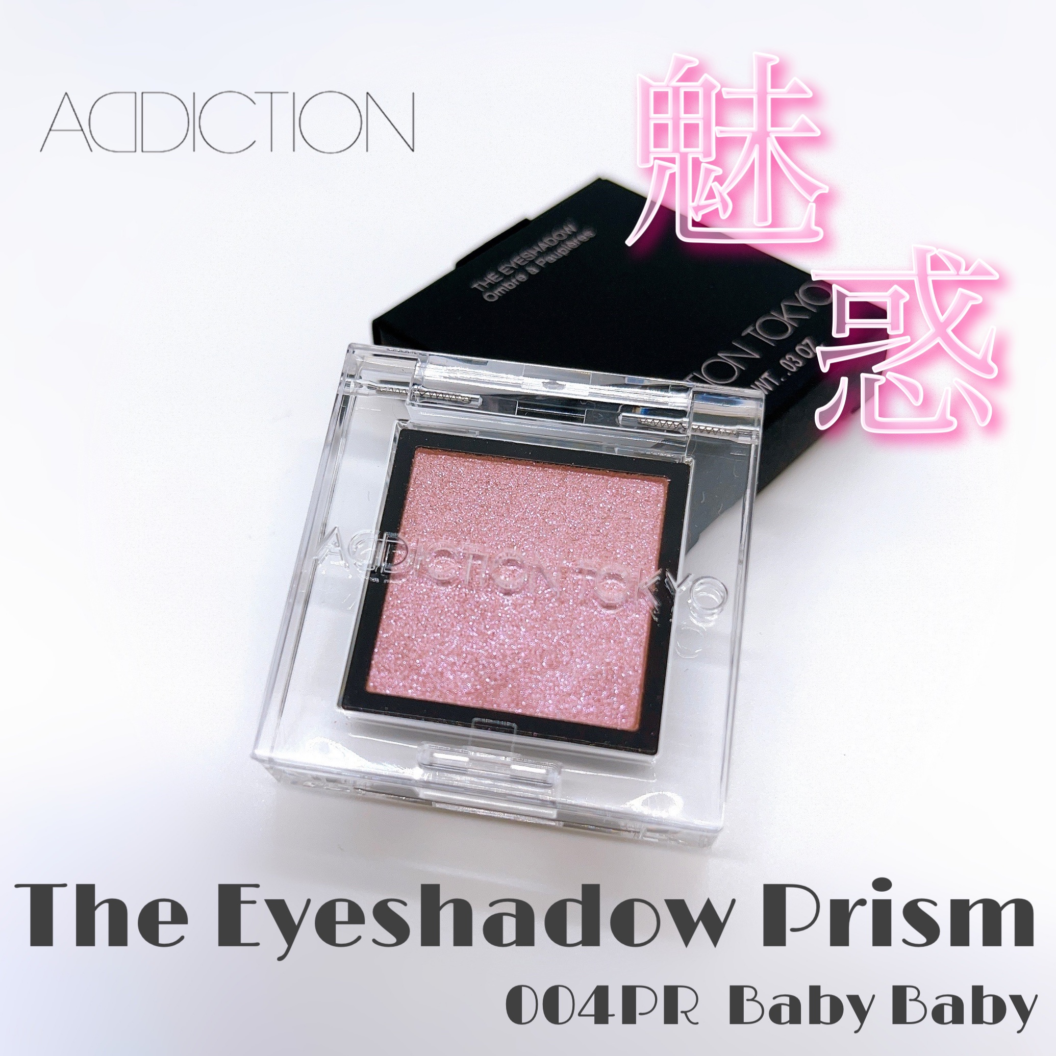 アディクション　ザ アイシャドウ プリズム/ADDICTION/単色アイシャドウを使ったクチコミ（1枚目）