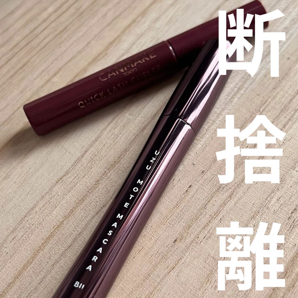 MOTE MASCARA™ (モテマスカラ)/UZU BY FLOWFUSHI/マスカラを使ったクチコミ（1枚目）