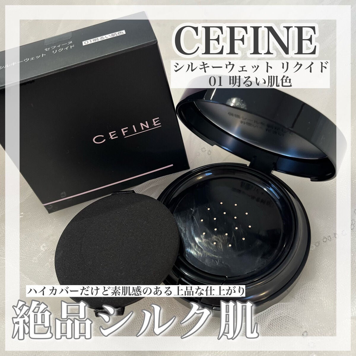 シルキーウェットリクイド/セフィーヌ/クリーム・エマルジョンファンデーションを使ったクチコミ(1枚目)