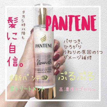 PANTENE
リペアーゴールデンカプセル　ミルク
11月1日金曜日発売！

キャンペーンで当選致しました😆
パンテーンはミセラーシリーズの
シャンプーとトリートメントを
使っているのでファンとしてはと