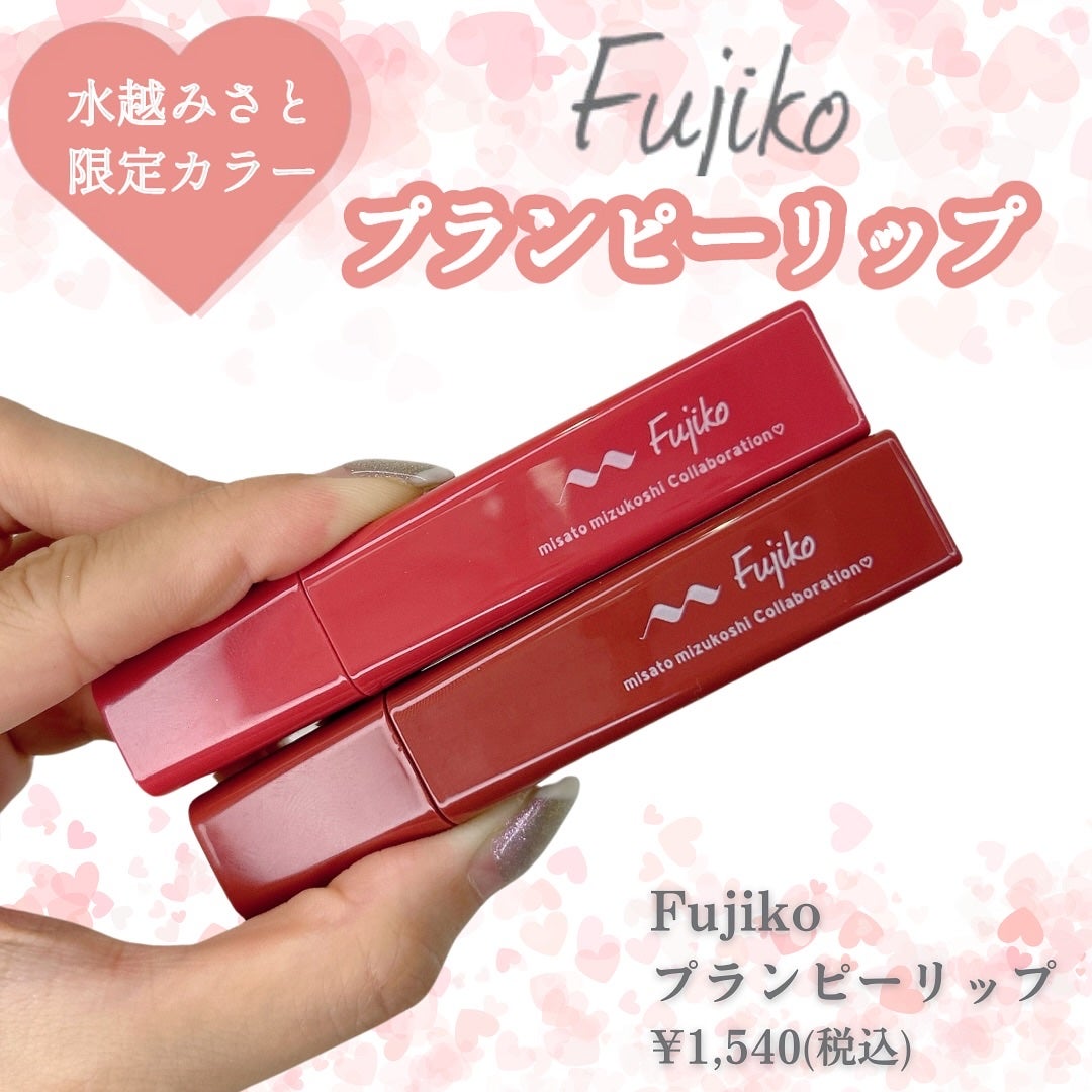 プランピーリップ/Fujiko/リップグロスを使ったクチコミ(1枚目)