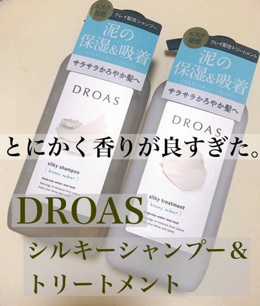 シルキーシャンプー／トリートメント/DROAS/シャンプー・コンディショナーを使ったクチコミ（1枚目）