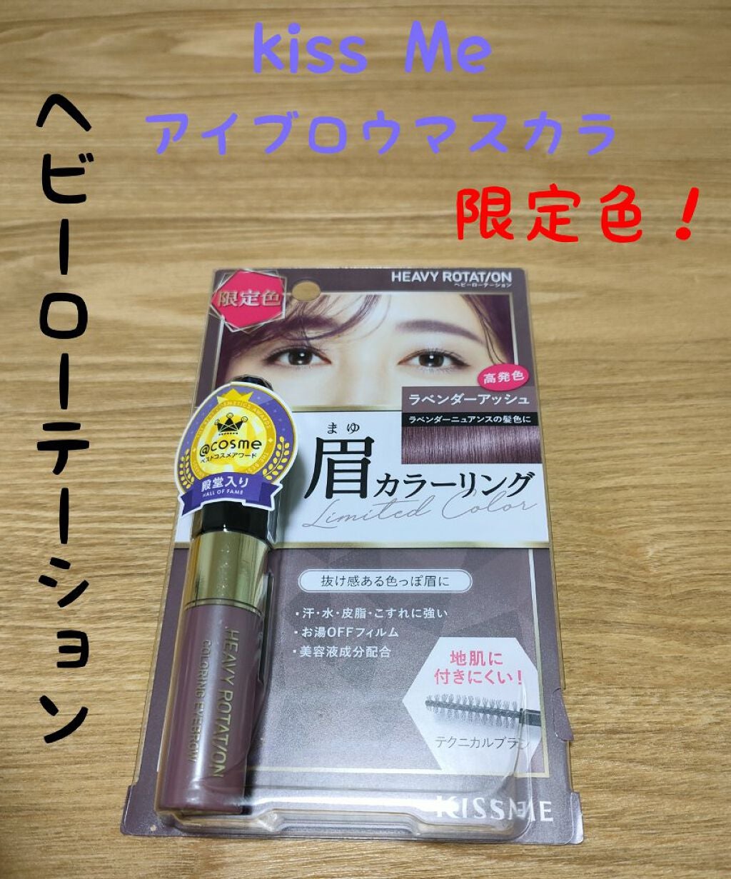 カラーリングアイブロウ/ヘビーローテーション/眉マスカラを使ったクチコミ(1枚目)