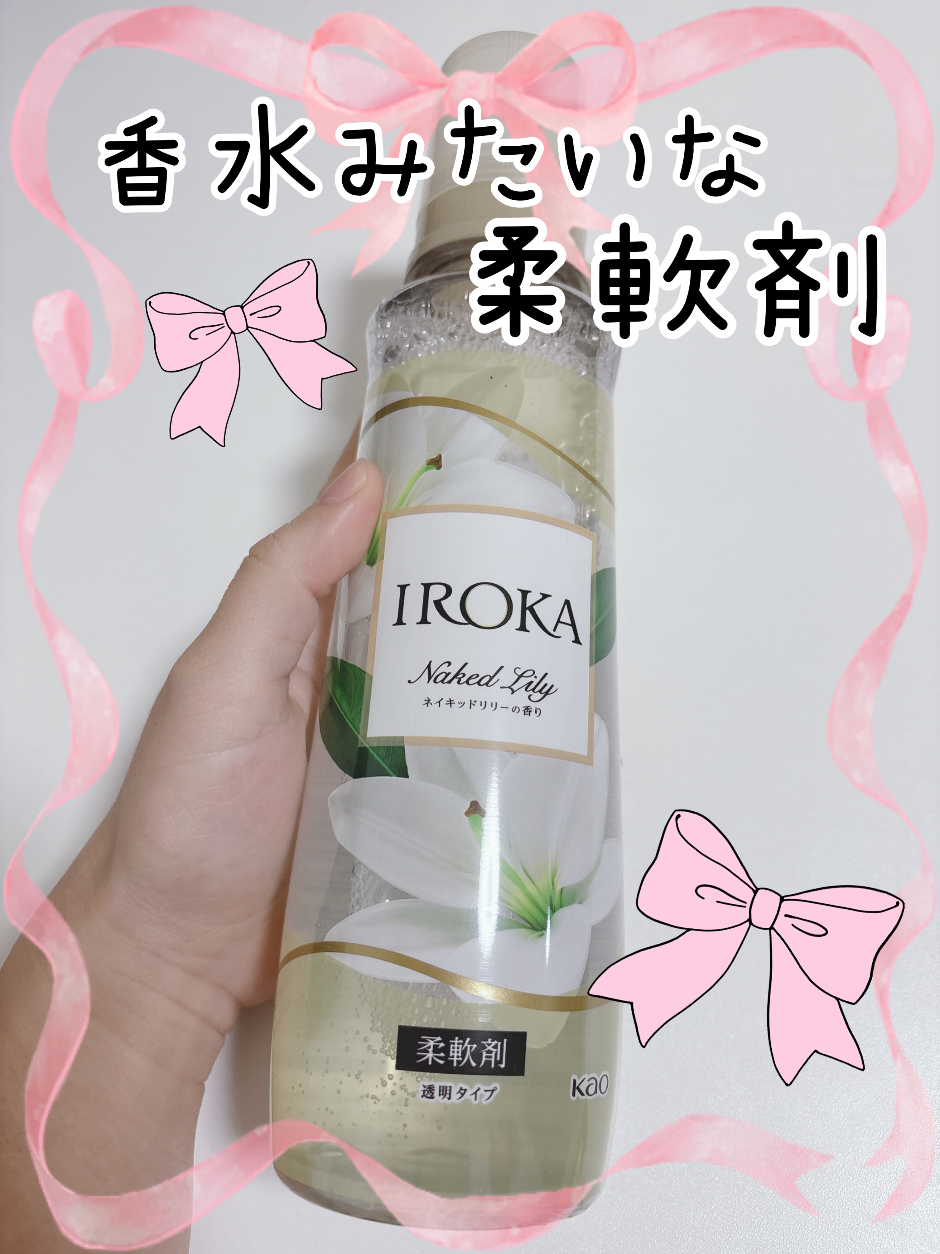 プレミアム柔軟剤 IROKA ネイキッドリリーの香り/IROKA/柔軟剤を使ったクチコミ（1枚目）