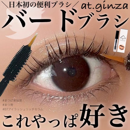 B7アイラッシュリッチセラム/at.ginza/その他スキンケアを使ったクチコミ(1枚目)