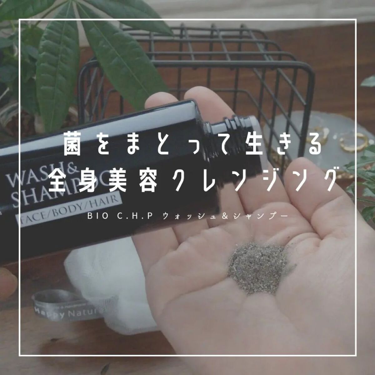 Bio C.H.P ウォッシュ&シャンプー/ハッピーナチュラル/洗顔石鹸を使ったクチコミ（1枚目）