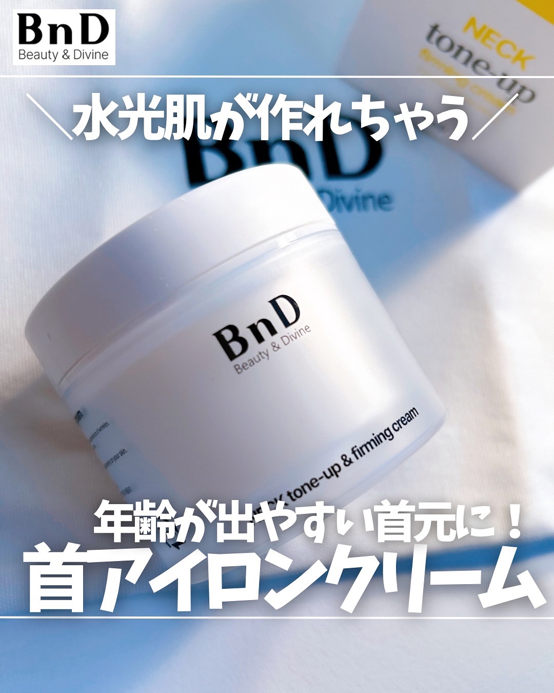 BnD ネックアイロン トーンアップ クリーム/BnD/ネック・デコルテケアを使ったクチコミ（1枚目）
