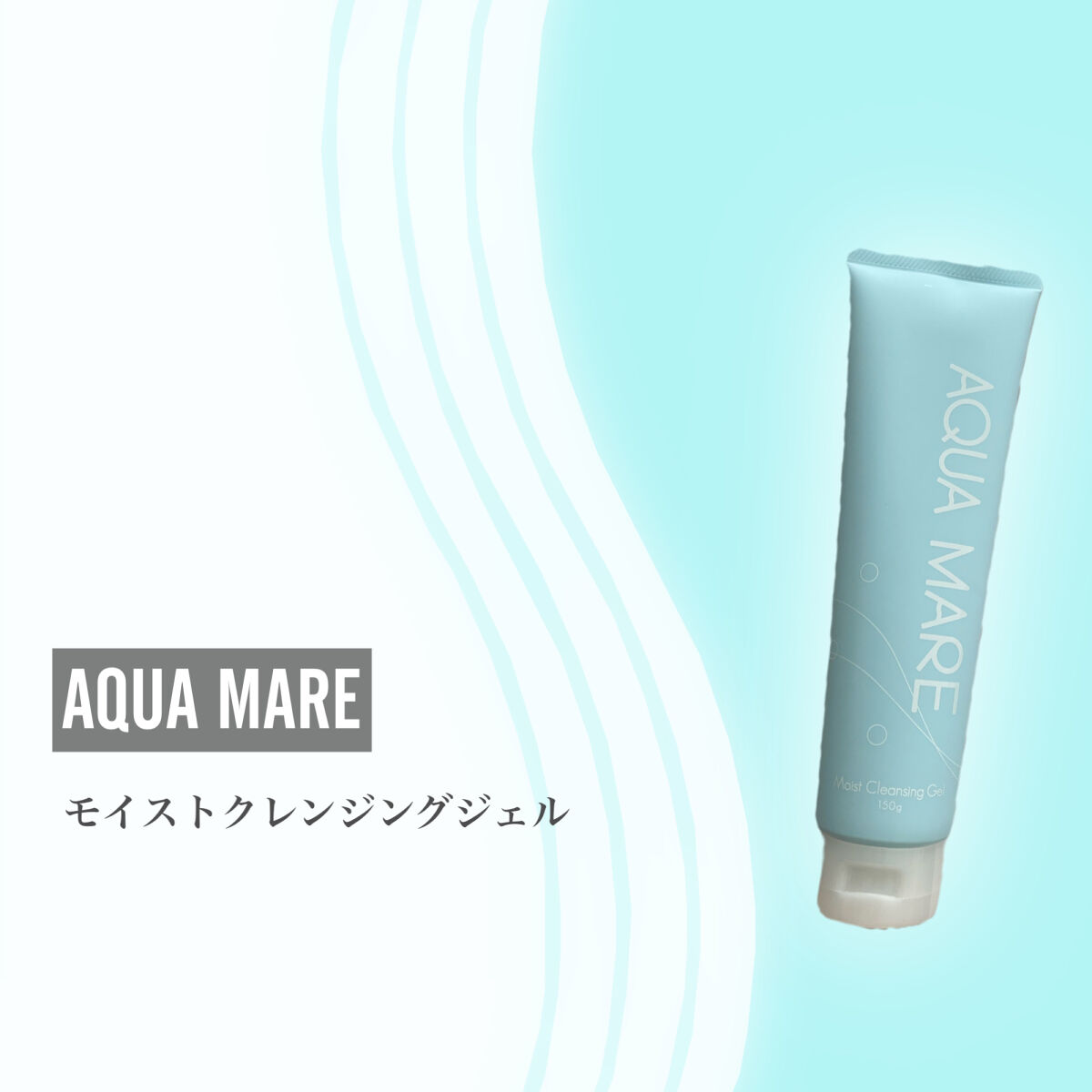 モイストクレンジングジェル/AQUA MARE/クレンジングジェルを使ったクチコミ（2枚目）