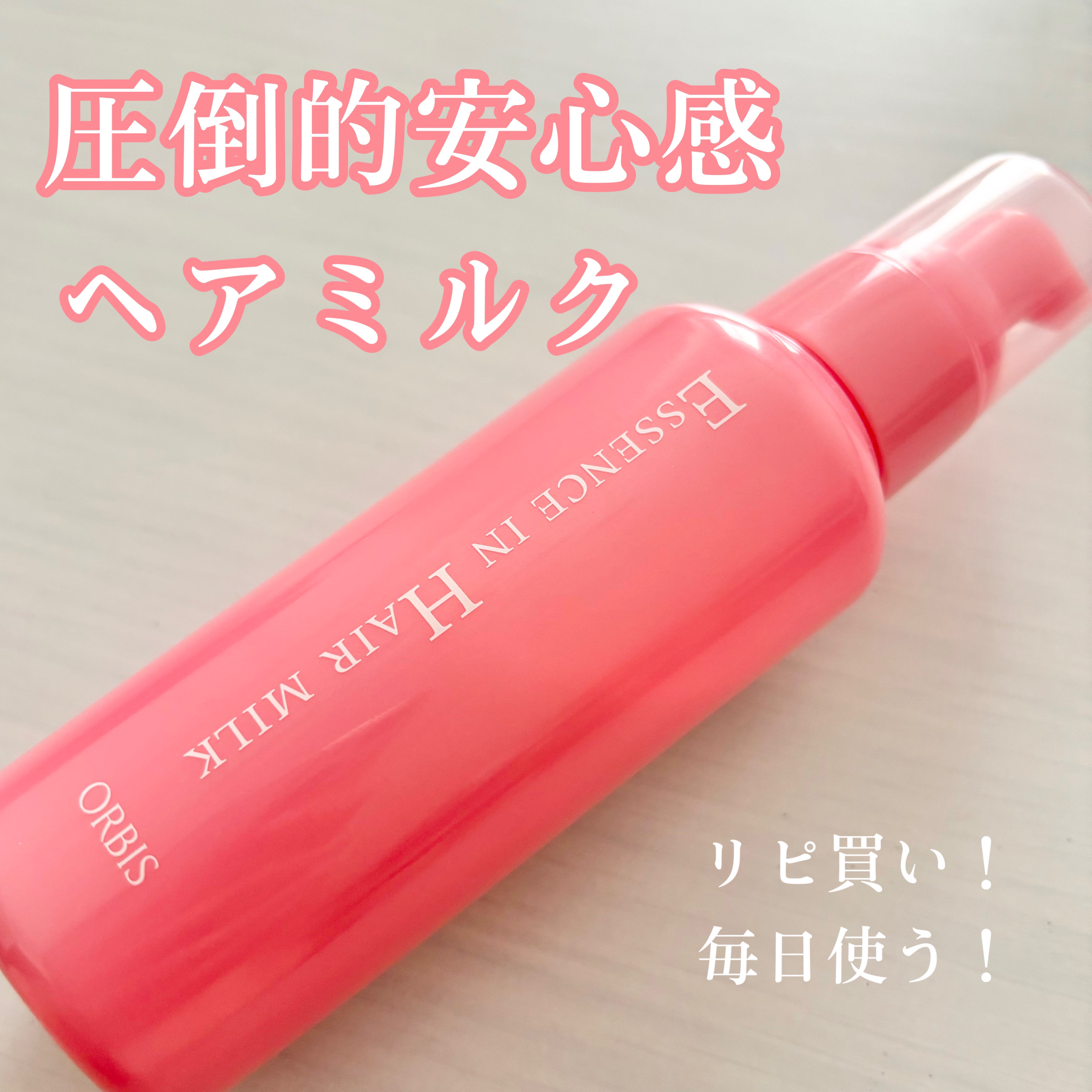 エッセンスインヘアミルク/オルビス/ヘアミルクを使ったクチコミ（1枚目）