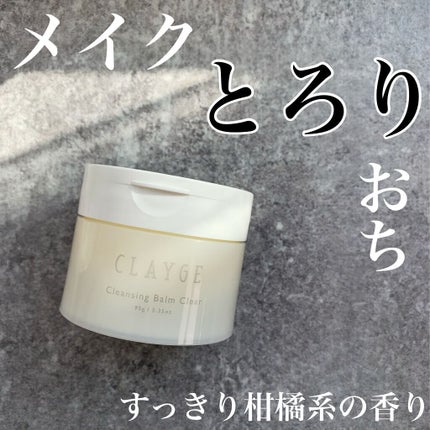 クレージュ クレンジングバーム クリアN/CLAYGE/クレンジングバームを使ったクチコミ(1枚目)