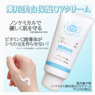 \ 毎日使いたくなるUV /
⁡
⁡
💐紫外線予報
ノンケミカル薬用美白UVクリーム
⁡
⁡
保湿&化粧下地＆ウォータープルーフ！！
しかもノンケミカル！
とことんお肌に優しく、効率的にUVケア
⁡
⁡
スキンケアの延長でぺぺっと塗れるので
朝1番にすぐ使える！という感じ◎
⁡
SPF50+PA++++で紫外線をしっかりカット、
ビタミンC誘導体入りで
シミの原因を予防できるらしい！！
⁡
⁡
お肌を徹底的に守るUVならこれ\♡/
⁡
⁡
⁡
#紫外線予報 #ノンケミカ薬用美白UVクリーム #ノンケミカルUVクリームF #ノンケミカルUVジェルF #ノンケミカル日焼け止め #紫外線吸収剤不使用 #ノンケミカル #紫外線吸収剤フリー  #夏の鉄壁ベースメイク  #お悩み別スキンケア の画像 その1