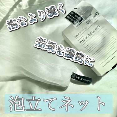 BULK HOMME THE BUBBLE NETのクチコミ「BULK HOMME
THE BUBBLE NETを購入✧

泡立てネットを新しくしたくて、調.....」（1枚目）