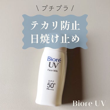 ビオレ ビオレUV さらさらフェイスミルク SPF50+のクチコミ「---------商品情報---------
ビオレUV
さらさらフェイスミルク　SPF50＋.....」（1枚目）