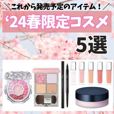 うさぎ🐰🌙フォロバ強化 on LIPS 「＼さくらカラーにトキメク🌸限定アイテム特集❗／2024年春の限..」（1枚目）