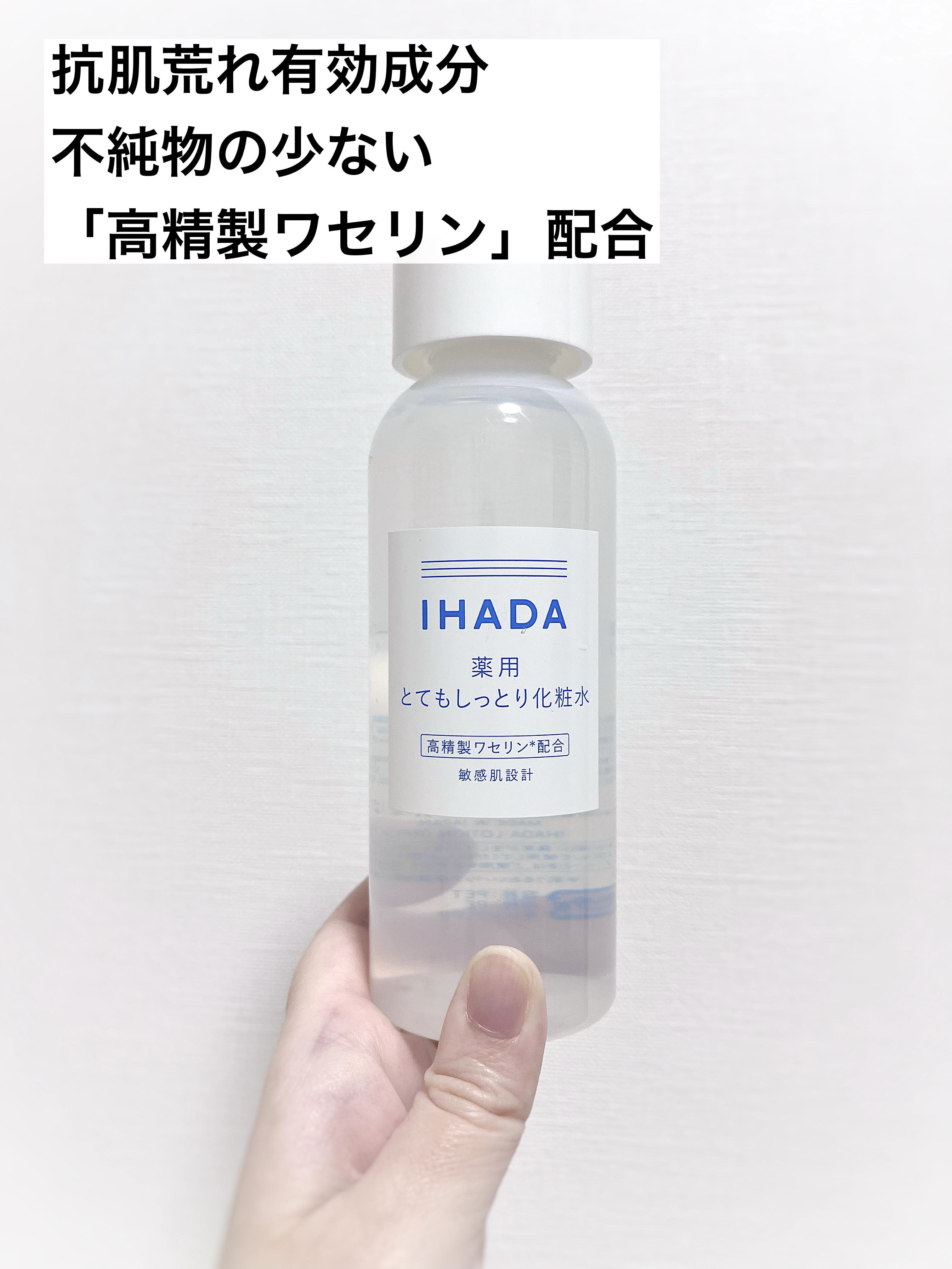 薬用ローション（とてもしっとり）/IHADA/化粧水を使ったクチコミ（2枚目）