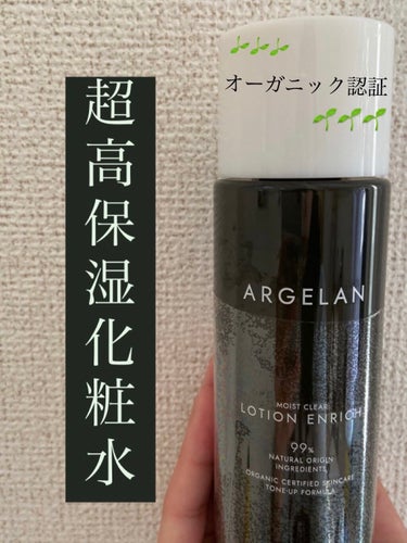 ~オーガニック高保水化粧水🌱🌱🌱~

こんにちは✈️✈️✈️

最近急に寒くなり、肌の乾燥スピードが増すばかり😢

本日紹介するのは私が最近気になっていた化粧水‼️

『アルジェラン モイストクリア ロ