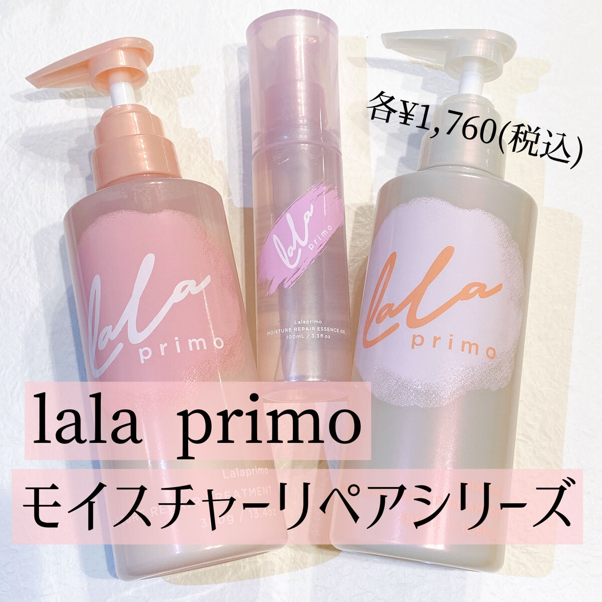 モイスチャーリペアエッセンスオイル/ララプリモ /アウトバストリートメントを使ったクチコミ（1枚目）