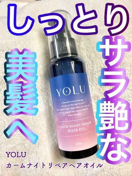 カームナイトリペアヘアオイル/YOLU/ヘアオイルを使ったクチコミ(1枚目)