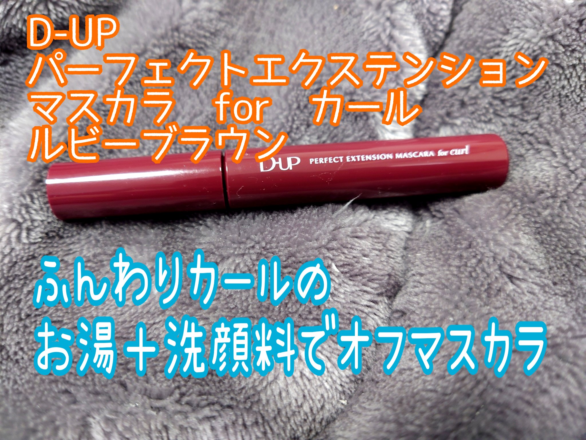 パーフェクトエクステンション マスカラ for カール ルビーブラウン/D-UP/マスカラを使ったクチコミ（1枚目）