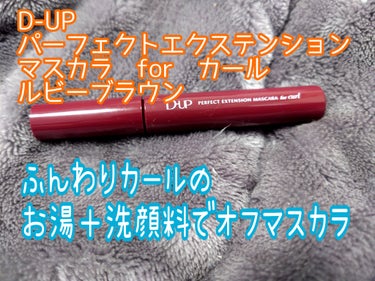 パーフェクトエクステンション マスカラ for カール ルビーブラウン/D-UP/マスカラを使ったクチコミ（1枚目）