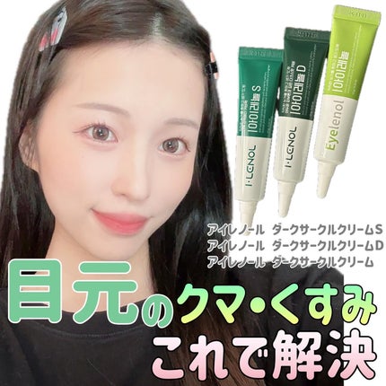 アイレノール クマクリーム/IRENOL/アイケア・アイクリームを使ったクチコミ(1枚目)