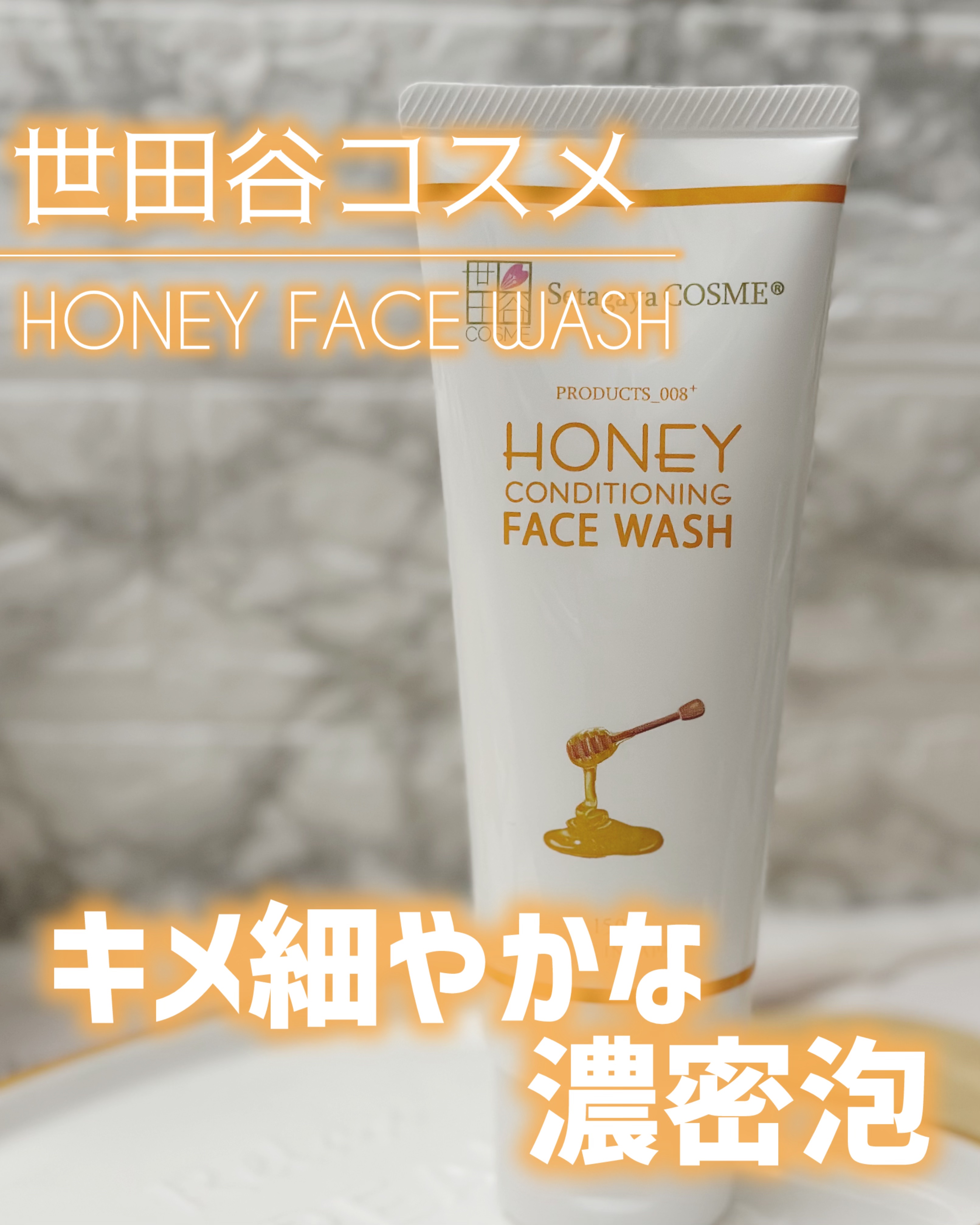 ハニーフェイスウォッシュ/世田谷コスメ/洗顔フォームを使ったクチコミ（1枚目）