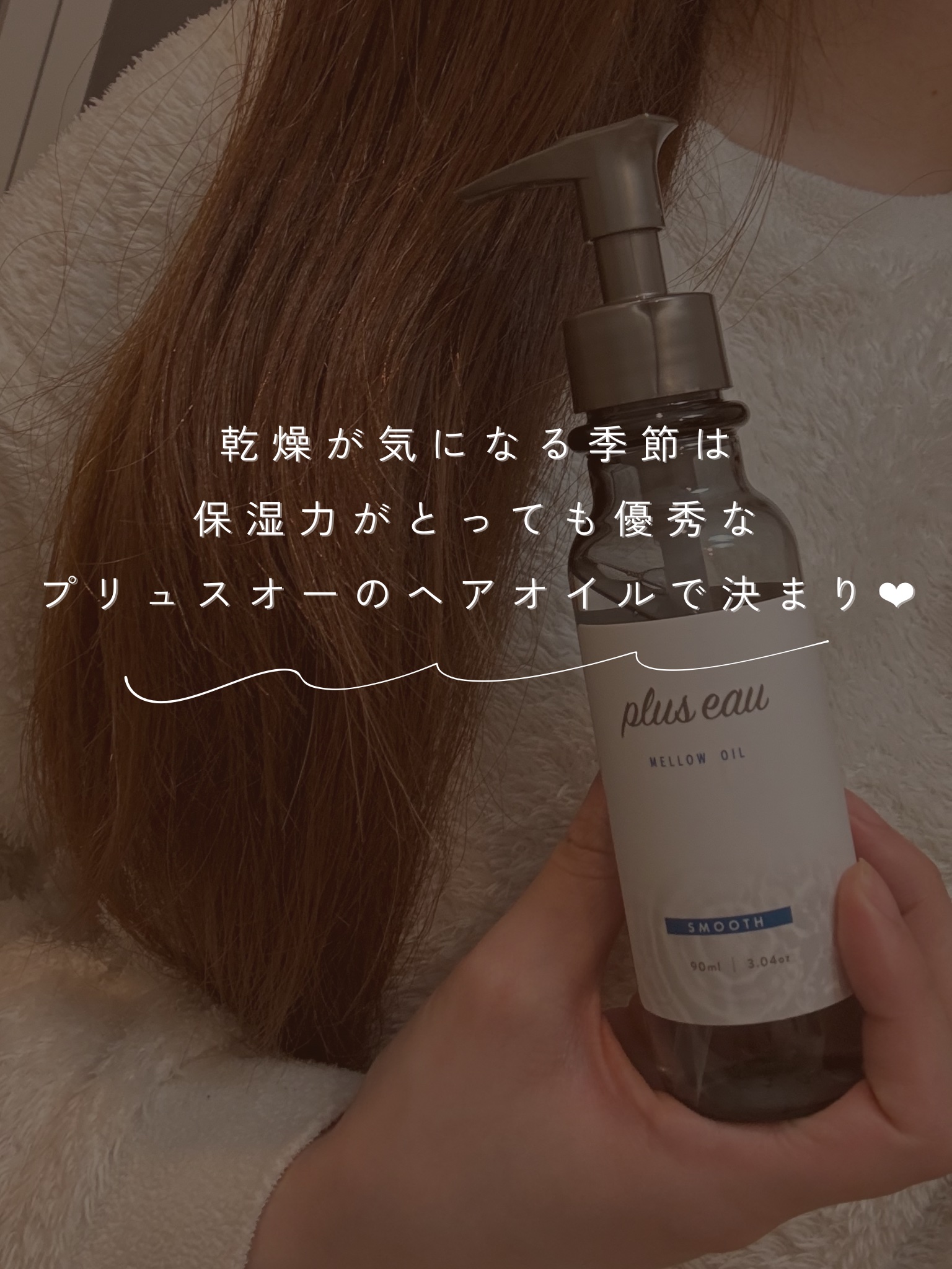 メロウオイル/plus eau/アウトバストリートメントを使ったクチコミ（1枚目）