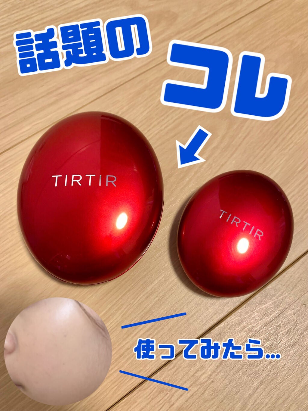 マスク フィット レッド クッション/TIRTIR(ティルティル)/クッションファンデーションを使ったクチコミ(1枚目)