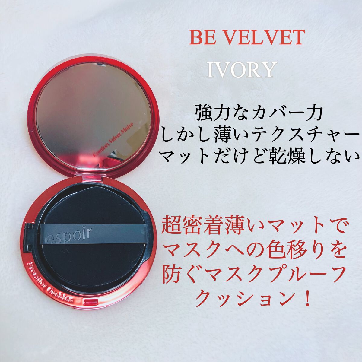 プロテーラービーベルベットカバークッション/espoir/クッションファンデーションを使ったクチコミ（2枚目）