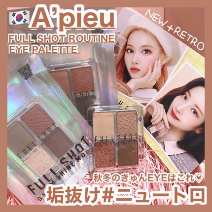 フルショット ルーティーン アイパレット/A’pieu/アイシャドウパレットを使ったクチコミ(1枚目)