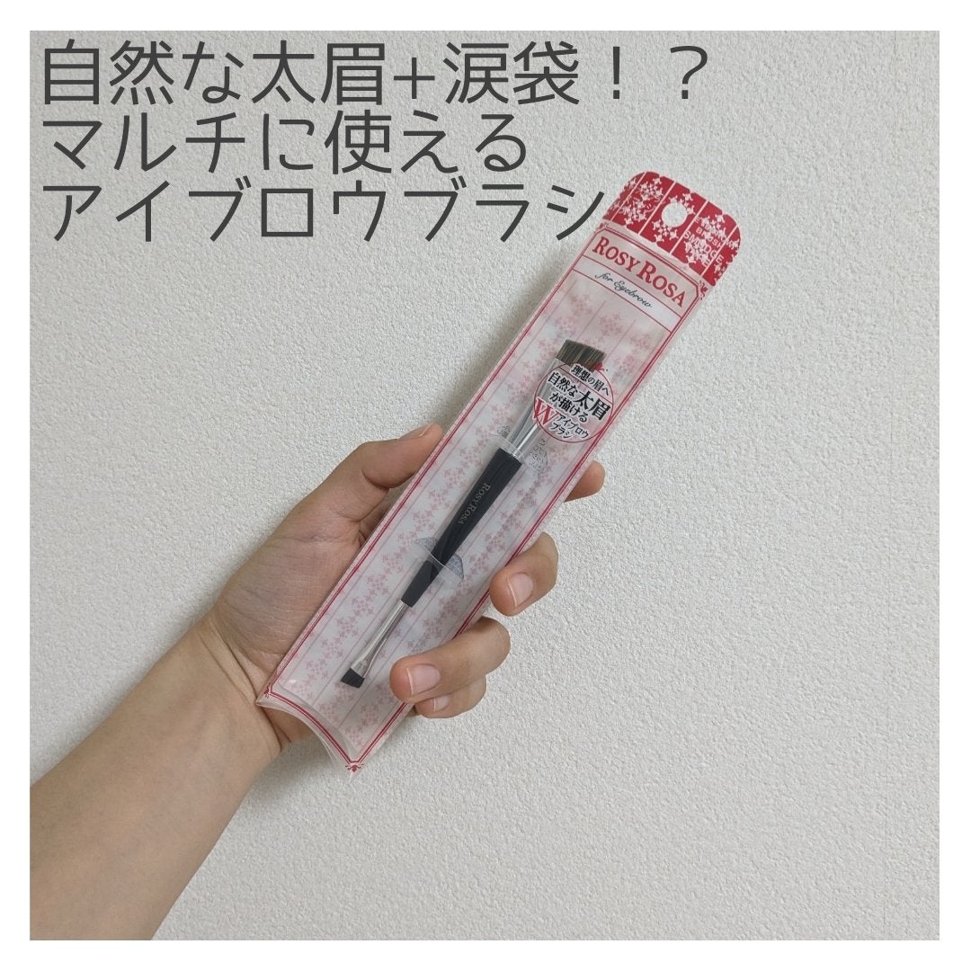 ダブルエンドアイブロウブラシ スマッジタイプ/ロージーローザ/メイクブラシを使ったクチコミ(1枚目)