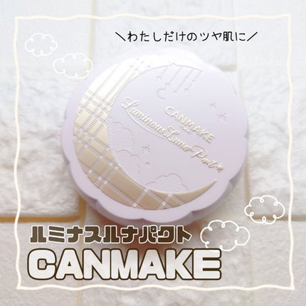 ルミナスルナパクト/キャンメイク/ファンデーションを使ったクチコミ(1枚目)