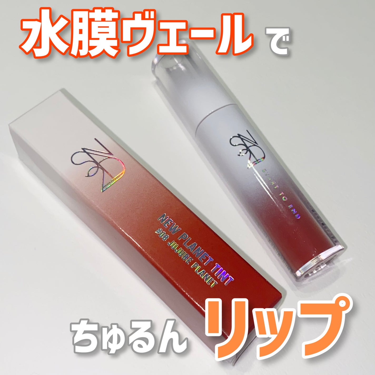 ニュープラネットティント/S2ND/リップティントを使ったクチコミ(1枚目)