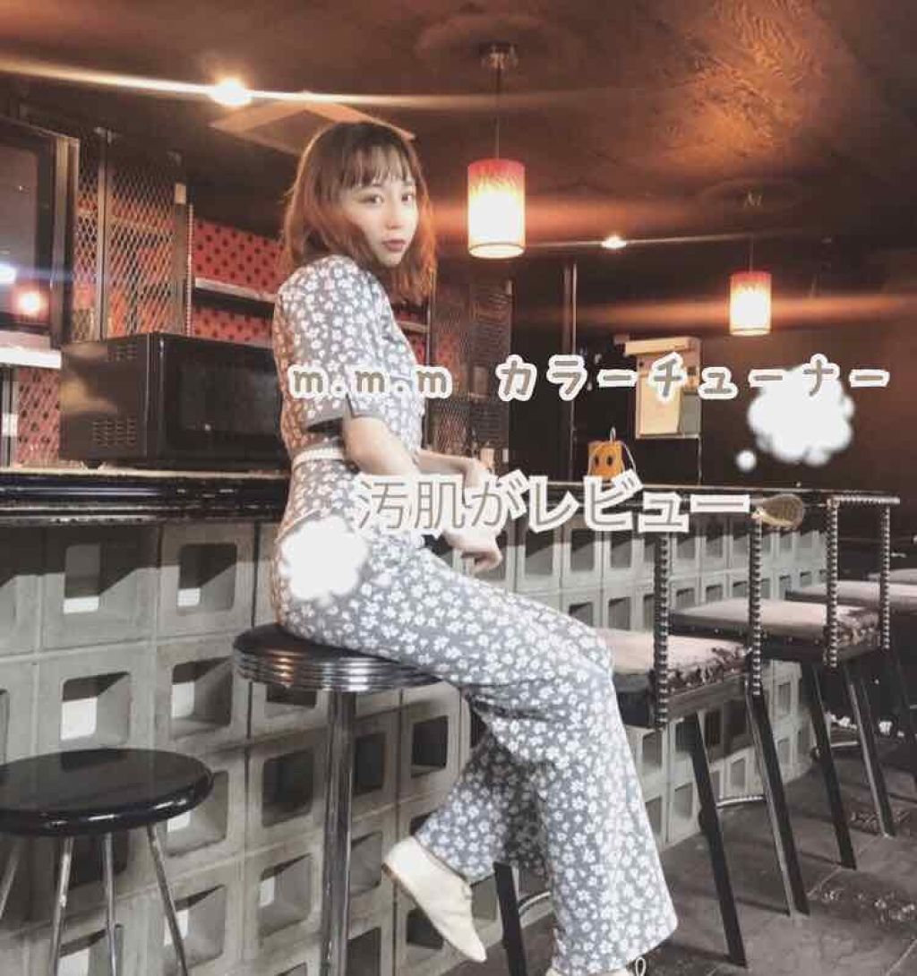 カラーチューナー/m.m.m/化粧下地を使ったクチコミ（1枚目）