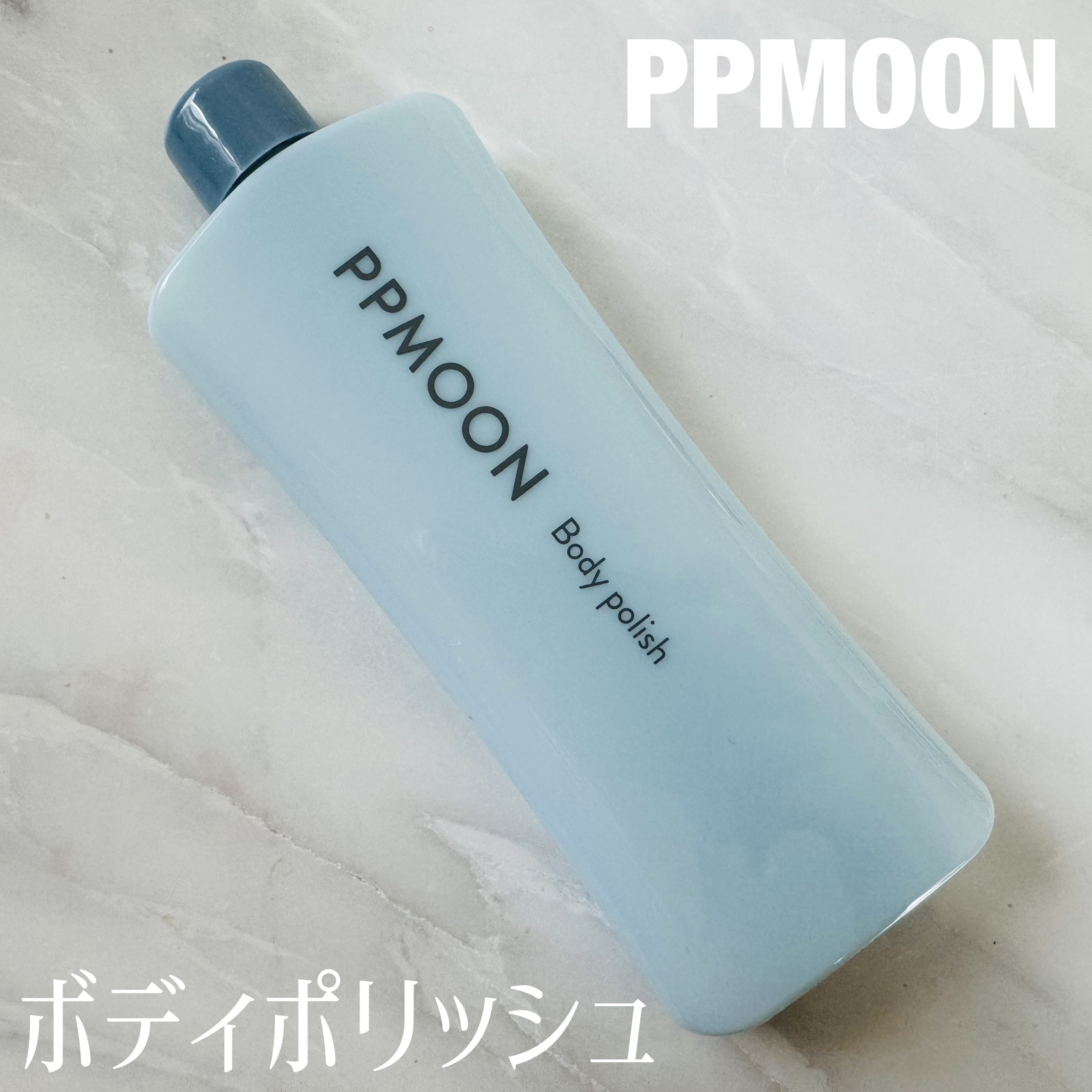 BODYPOLISH/PPMOON/ボディスクラブを使ったクチコミ（1枚目）