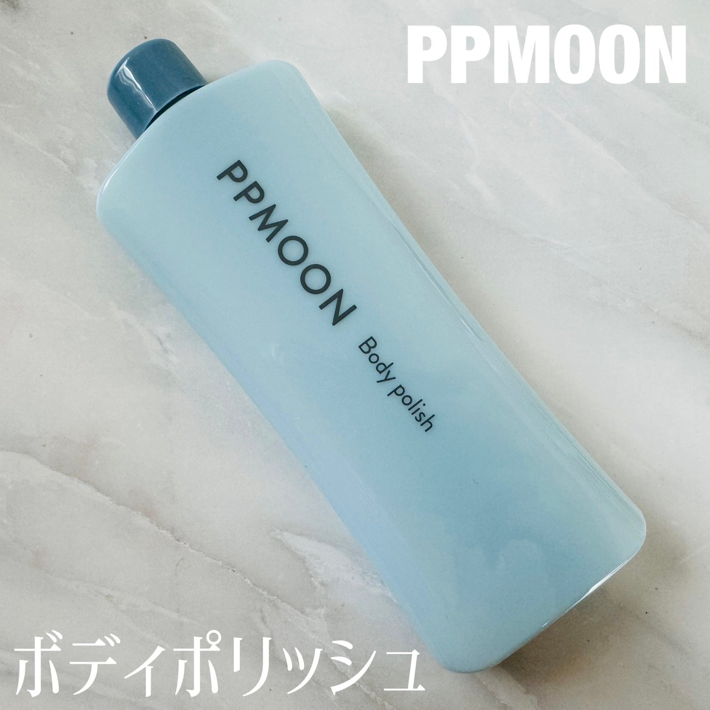 BODYPOLISH/PPMOON/ボディスクラブを使ったクチコミ(1枚目)