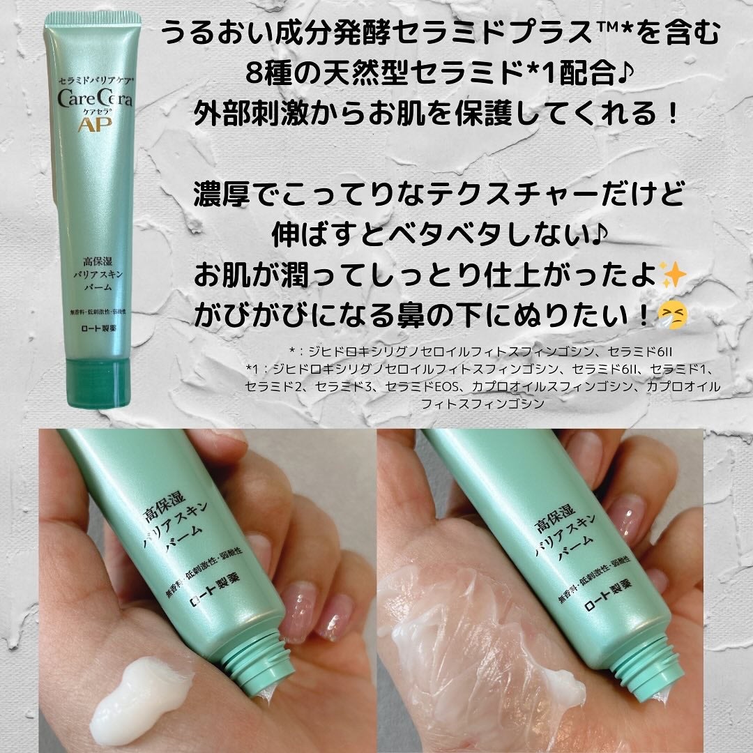 ケアセラAP 高保湿バリアスキンバーム/ケアセラ/フェイスバームを使ったクチコミ(3枚目)