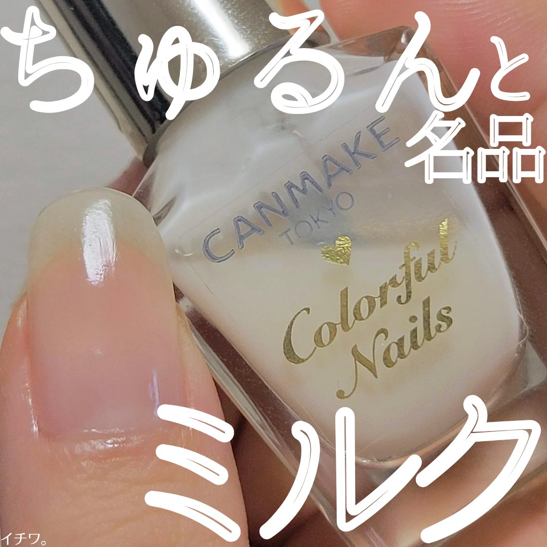 カラフルネイルズ/キャンメイク/マニキュアを使ったクチコミ（1枚目）