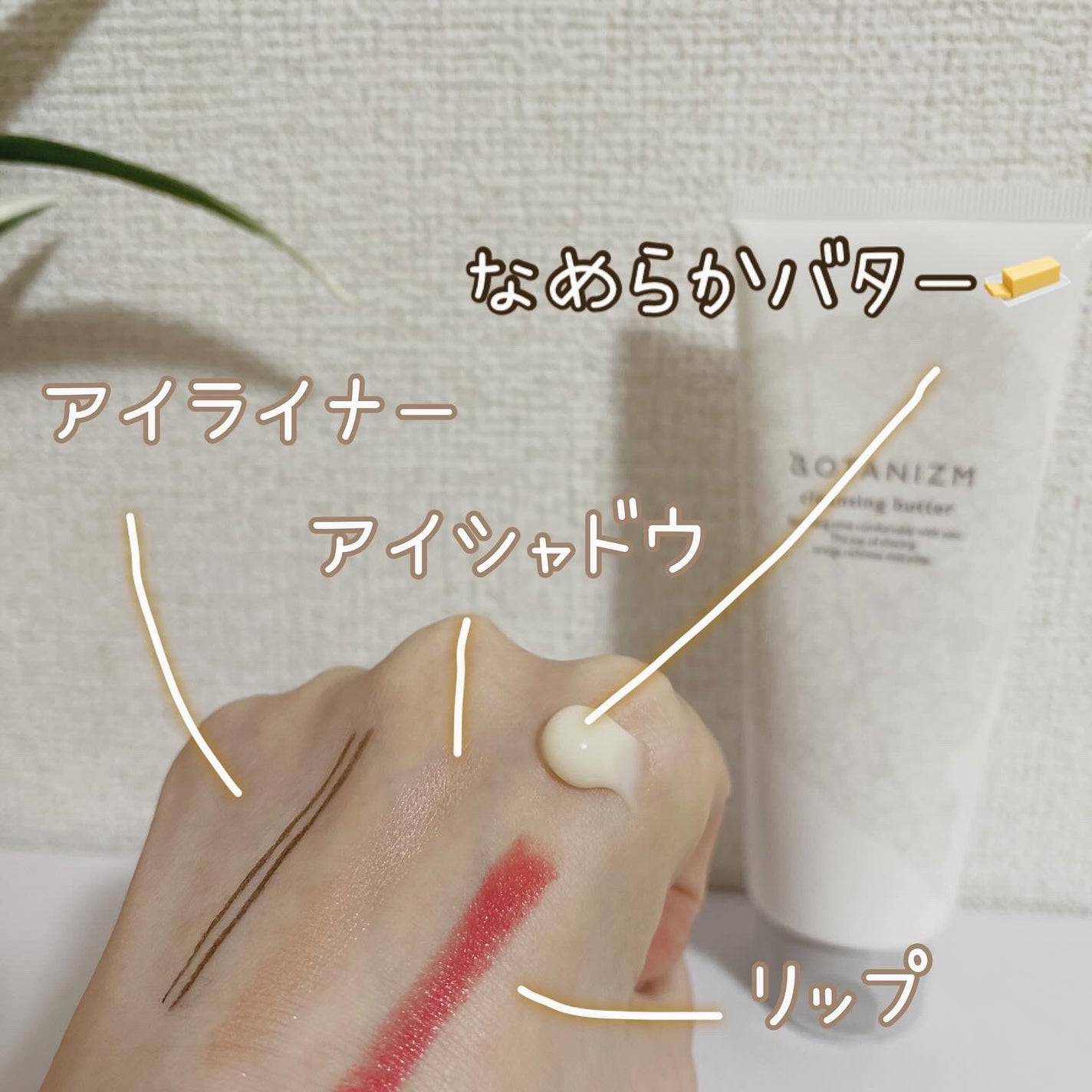 クレンジングバター/ボタニズム /クレンジングバームを使ったクチコミ(2枚目)