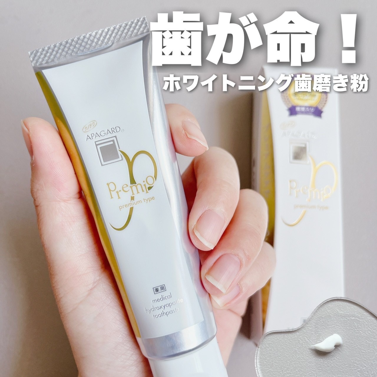 アパガードプレミオ/アパガード/歯磨き粉を使ったクチコミ（1枚目）