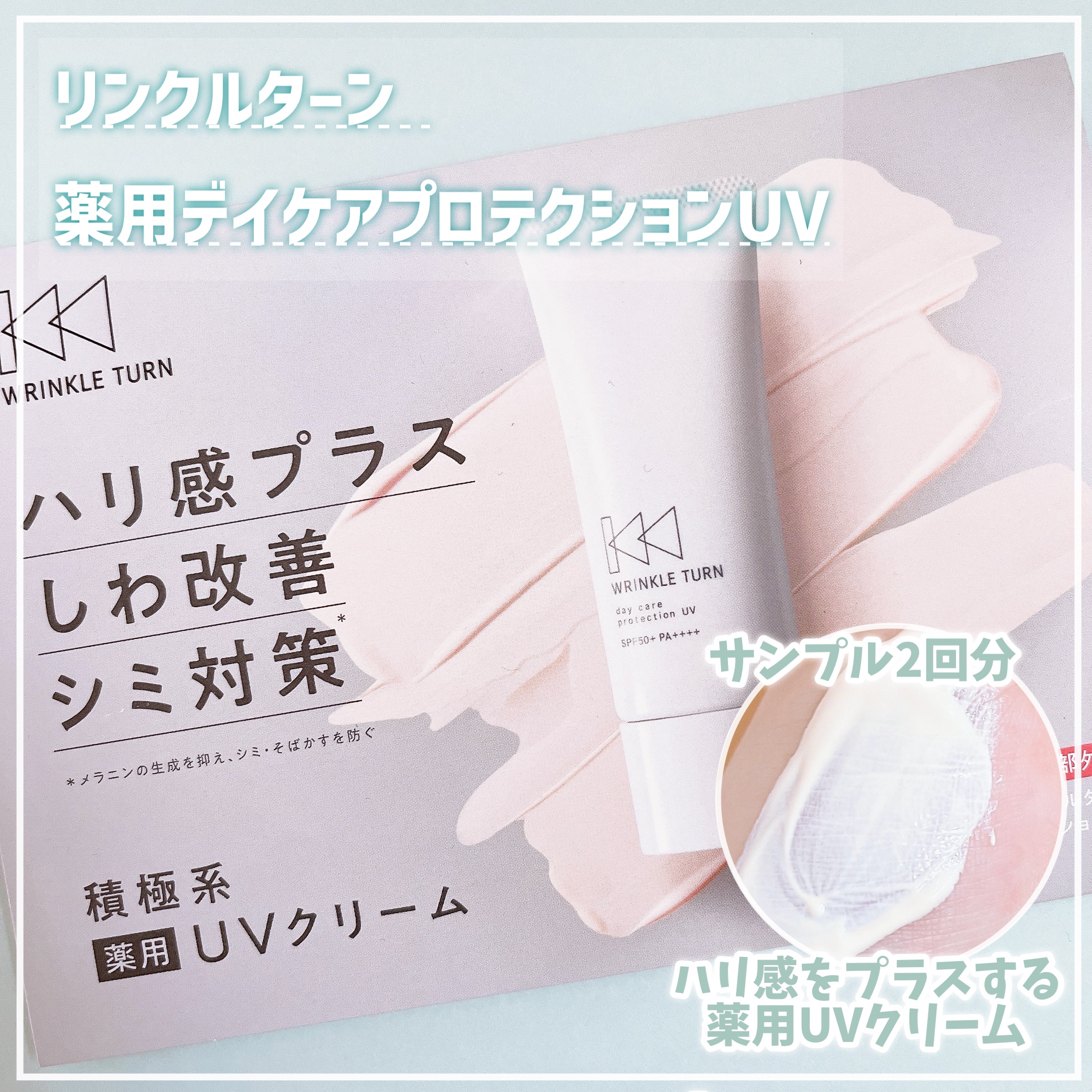 サナ リンクルターン 薬用デイケアプロテクションＵＶ/サナ　リンクルターン/日焼け止めクリームを使ったクチコミ（1枚目）