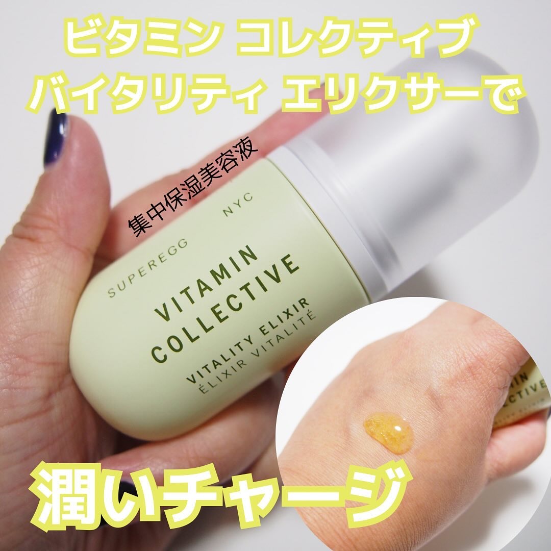 ビタミン コレクティブ バイタリティ エリクサー/SUPEREGG /美容液を使ったクチコミ（1枚目）