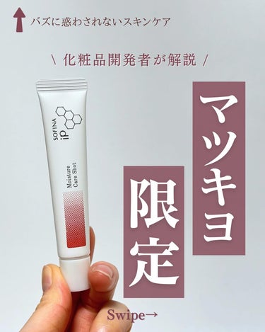 SOFINA iP うるおい高密着ショットのクチコミ「@yun.skincare_←バズに惑わされないスキンケア

今日も化粧品研究者のゆんが
バズ.....」（1枚目）