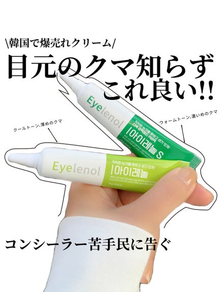 アイレノール クマクリーム/IRENOL/アイケア・アイクリームを使ったクチコミ(1枚目)