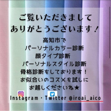 朝から暑いね！！！

今日の使用コスメ😊

ベース
ONLY MINERALS
ミネラルエッセンスBBクリーム
ライトオークル

＆be
UVミルク
スタンダード 116g

ハイライト
hince
トゥルーディメンション グロウチーク
03チークシャインアウト　

チーク
キャンメイク
グロウフルールチークス
16ライラックフルール

アイブロウ
Visée
リシェ アイブロウパウダー
BR-3ピンクブラウン

アイメイク
リンメル
ロイヤルヴィンテージ アイズ
105

MAJOLICA MAJORCA
シャドーカスタマイズ
WT963光る樹液

リップ
エトヴォス
ミネラルシアールージュ
ルビーレッド

ーーーーーーーーーーーーー

@iroai_aico は高知市で

■ パーソナルカラー診断
■ 顔タイプ診断
■ 骨格診断
■ パーソナルスタイル診断

をしております。

#高知
#パーソナルカラー診断
#パーソナルカラー診断高知
#16タイプパーソナルカラー診断 
#16タイプパーソナルカラー
#16タイプパーソナルカラー診断高知
#顔タイプ診断高知
#顔タイプウェディング高知
#メンズ顔タイプ診断高知
#骨格診断高知
#7タイプ骨格診断高知
#メンズ骨格診断高知
#パーソナルスタイル診断高知
#パーソナルカラー高知
#高知パーソナルカラー
#イメコン
#イメコン高知
#クリアウィンター
#ブライトサマー
#ブルベ
#ブルベ冬
#ブルベ夏
#顔タイプフェミニン
#私の人生コスメ  
#一目惚れコスメ 
#韓国コスメ沼 
#ラメ愛好会 
#湿気に負けないアイテム 
#パケ大優勝アイテム の画像 その1