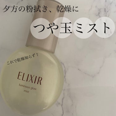 エリクシール つや玉ミストのクチコミ「リキッドファンデーションを使うと夕方に粉をふくほど乾燥してしまいます。。。マスクがあるから助か.....」（1枚目）