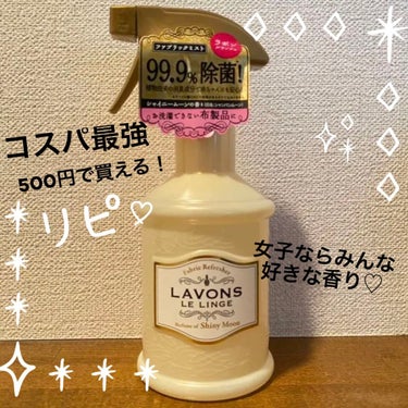 ファブリックミスト ラブリーシックの香り詰め替え 320ml/ラボン/ファブリックミストを使ったクチコミ（1枚目）